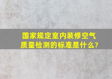 国家规定室内装修空气质量检测的标准是什么?