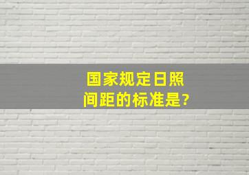 国家规定日照间距的标准是?