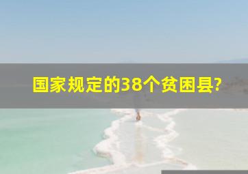 国家规定的38个贫困县?