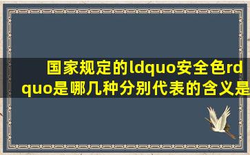 国家规定的“安全色”是哪几种分别代表的含义是什么