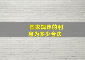 国家规定的利息为多少合法 