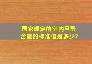 国家规定的室内甲醛含量的标准值是多少?