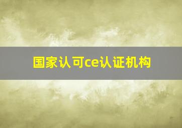 国家认可ce认证机构