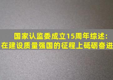 国家认监委成立15周年综述:在建设质量强国的征程上砥砺奋进