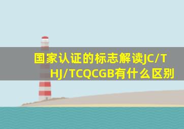 国家认证的标志解读JC/T、HJ/T、CQC、GB有什么区别(