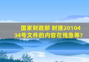 国家财政部 财建【2010】434号文件的内容,在线急等?