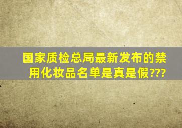 国家质检总局最新发布的禁用化妆品名单是真是假???