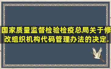 国家质量监督检验检疫总局关于修改《组织机构代码管理办法》的决定...