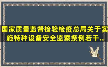 国家质量监督检验检疫总局关于实施《特种设备安全监察条例》若干...