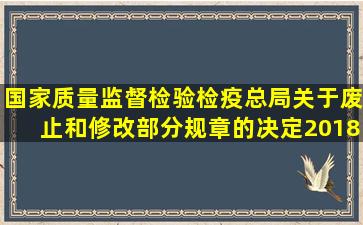 国家质量监督检验检疫总局关于废止和修改部分规章的决定(2018)