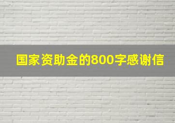 国家资助金的800字感谢信