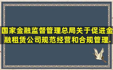 国家金融监督管理总局《关于促进金融租赁公司规范经营和合规管理...