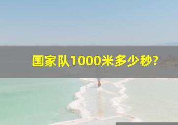 国家队1000米多少秒?