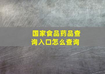 国家食品药品查询入口怎么查询 