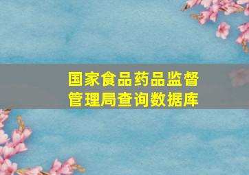 国家食品药品监督管理局查询数据库