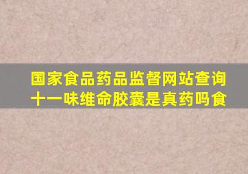 国家食品药品监督网站查询十一味维命胶囊是真药吗食