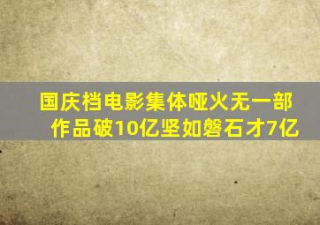 国庆档电影集体哑火,无一部作品破10亿,《坚如磐石》才7亿