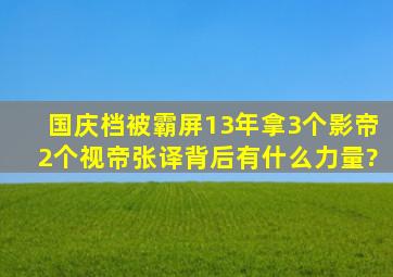 国庆档被霸屏,13年拿3个影帝2个视帝,张译背后有什么力量?