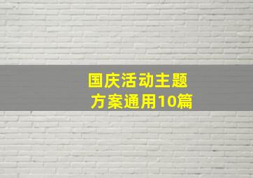 国庆活动主题方案(通用10篇)