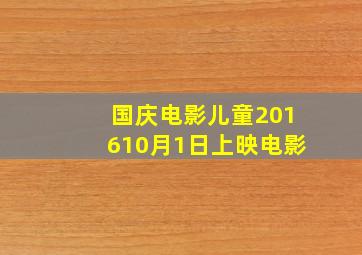 国庆电影儿童201610月1日上映电影