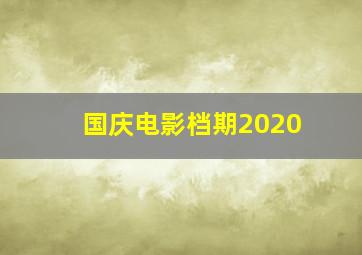 国庆电影档期2020