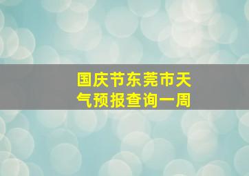 国庆节东莞市天气预报查询一周