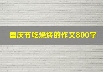 国庆节吃烧烤的作文800字