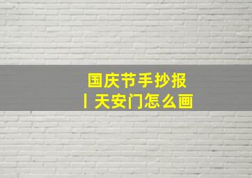 国庆节手抄报丨天安门怎么画