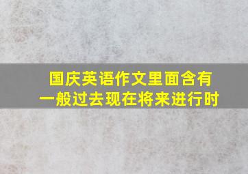 国庆英语作文(里面含有一般过去,现在,将来进行时)