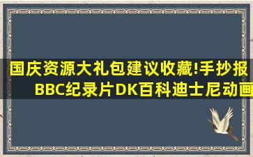 国庆资源大礼包,建议收藏!手抄报、BBC纪录片、DK百科、迪士尼动画...