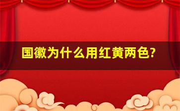 国徽为什么用红黄两色?