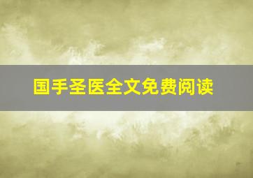 国手圣医全文免费阅读