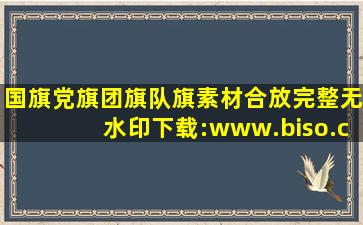 国旗党旗团旗队旗素材合放。完整无水印下载:www.biso.cn 