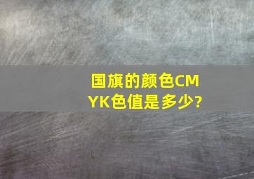 国旗的颜色CMYK色值是多少?