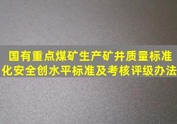 国有重点煤矿生产矿井质量标准化安全创水平标准及考核评级办法