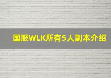 国服WLK所有5人副本介绍