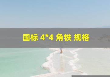 国标 4*4 角铁 规格