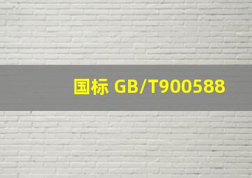 国标 GB/T900588