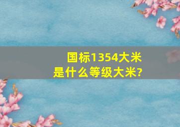 国标1354大米是什么等级大米?