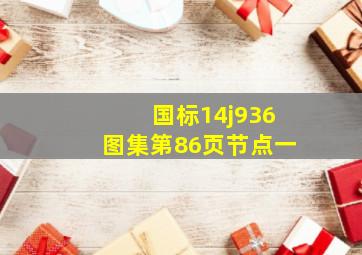 国标14j936图集第86页节点一