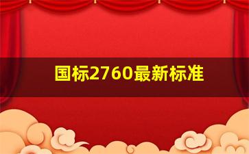 国标2760最新标准 