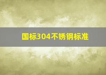 国标304不锈钢标准