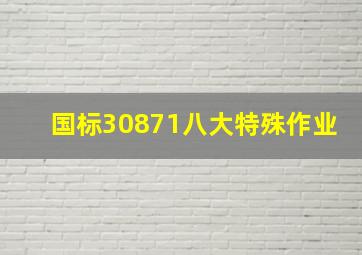 国标30871八大特殊作业