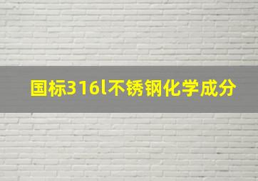 国标316l不锈钢化学成分(