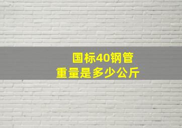 国标40钢管重量是多少公斤