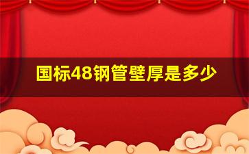 国标48钢管壁厚是多少