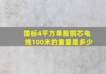 国标4平方单股铜芯电线100米的重量是多少