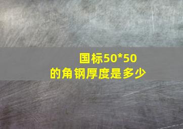 国标50*50的角钢厚度是多少(