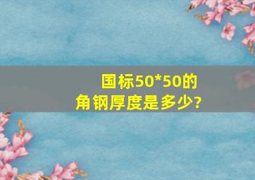 国标50*50的角钢厚度是多少?