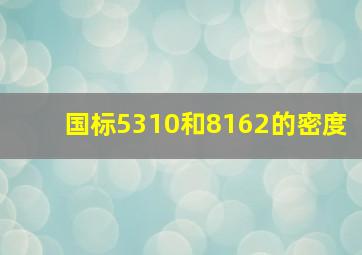 国标5310和8162的密度